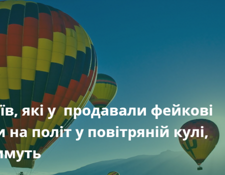 Шахраїв, які у Кропивницькому продавали фейкові квитки на політ у повітряній кулі, судитимуть