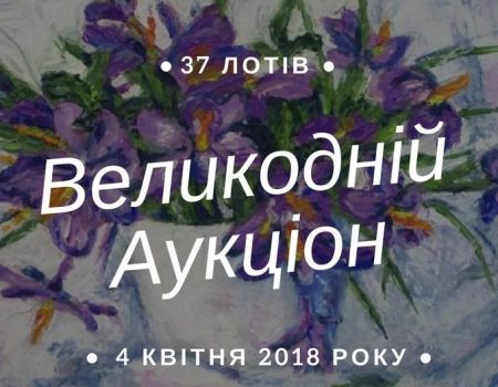 У Кропивницькому на Великодньому благодійному аукціоні зібрали майже 100 тисяч гривень