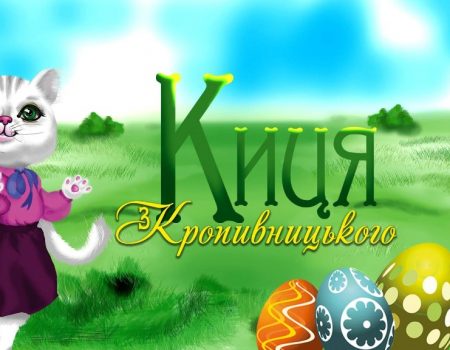 Збірку дитячих віршів «Киця із Кропивницького» презентують в обласному центрі