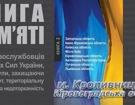 Книгу пам’яті про загиблих військових презентують у Кропивницькому