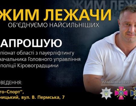 У Кропивницькому відбудеться чемпіонат із пауерліфтингу серед працівників силових відомств