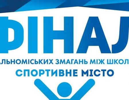 У Кропивницькому відбудеться фінал спортивного проекту “Спортивне місто – здорова нація”