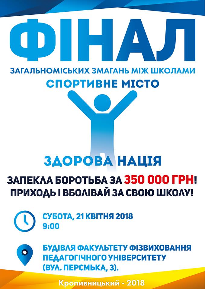 У Кропивницькому відбудеться фінал спортивного проекту &#8220;Спортивне місто &#8211; здорова нація&#8221;