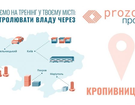 У Кропивницькому презентують платформу «ProZorro.Продажі»