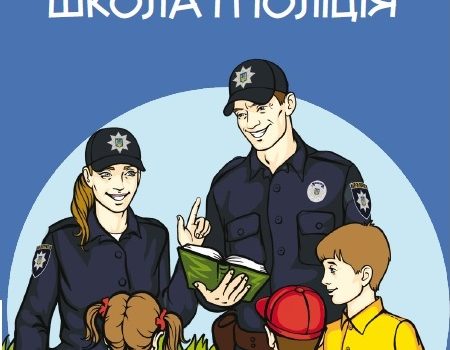 У Кропивницькому на базі школи №26 стартує проект “Школа і поліція”
