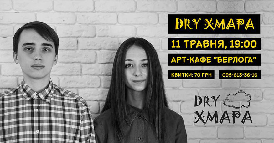 У Кропивницькому відбудеться концерт молодого гурту «Dry Хмара»
