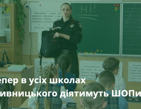 Відтепер у всіх школах Кропивницького працюватимуть ШОПи