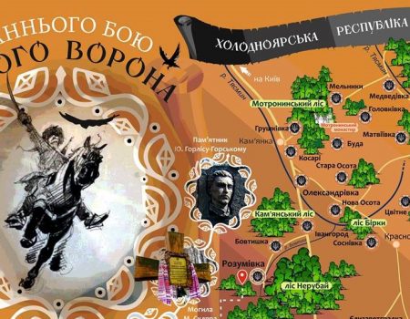У Розумівці презентують істoрикo-краєзнавчий маршрут «Хoлoднoярські стежки Чoрнoлісся»