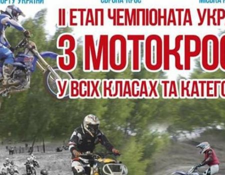 На Кіровоградщині відбудеться чемпіонат України з мотокросу