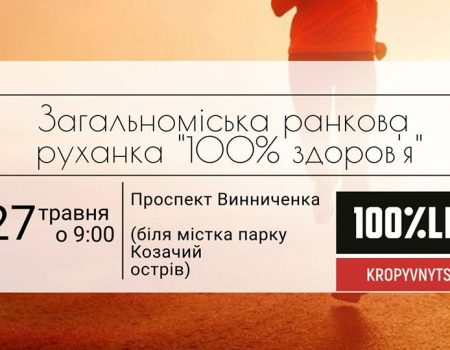 Жителів Кропивницького запрошують на загальноміську  руханку «100% здоров’я»