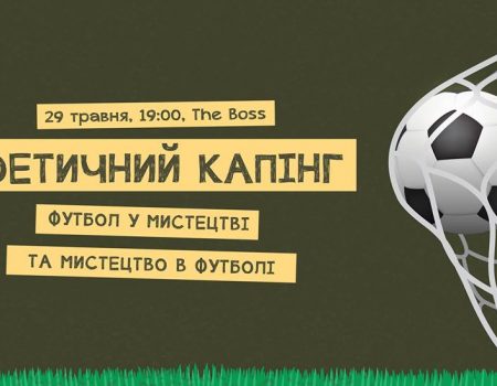 У Кропивницькому відбудеться вечір музики та поезії на футбольну тематику