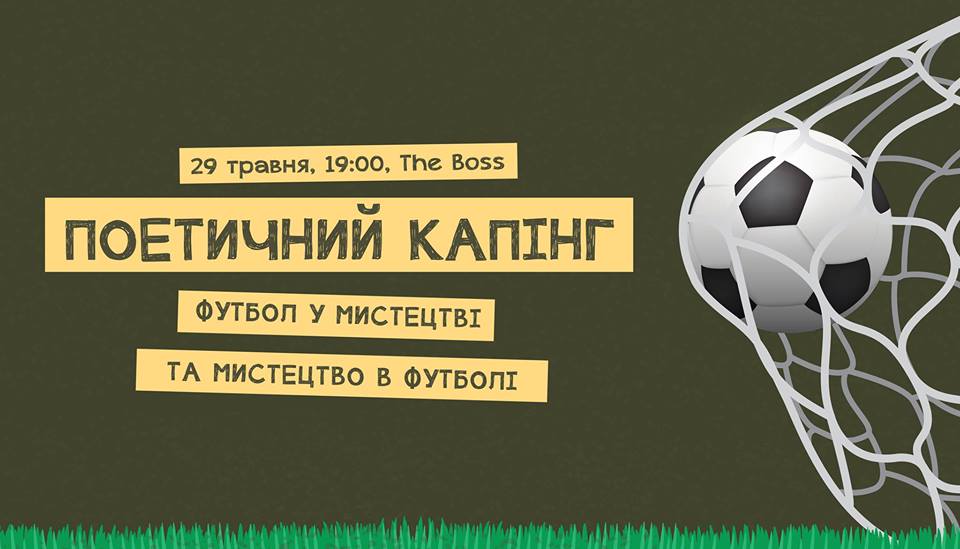 У Кропивницькому відбудеться вечір музики та поезії на футбольну тематику