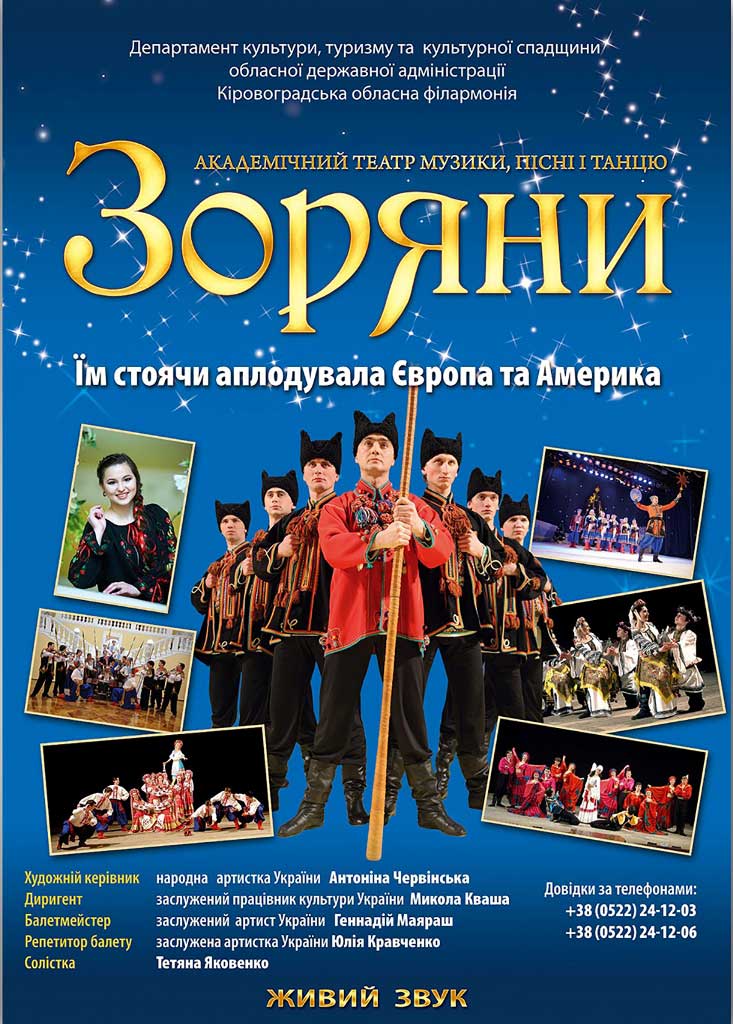 У Кропивницькому відбудеться концерт академічного театру музики, пісні і танцю «Зоряни»