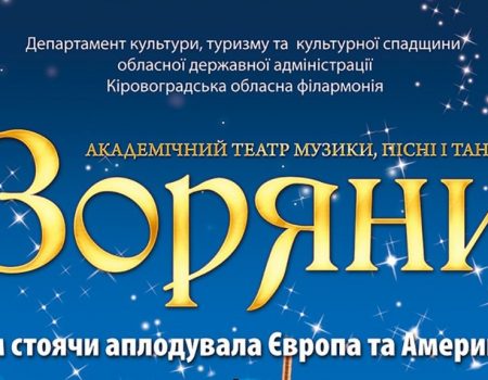 У Кропивницькому відбудеться концерт академічного театру музики, пісні і танцю «Зоряни»