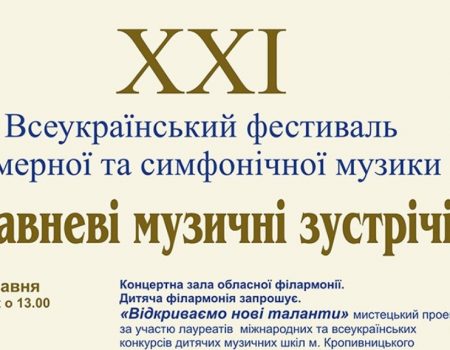 У Кропивницькому триває Всеукраїнськи фестиваль камерної та симфонічної музики