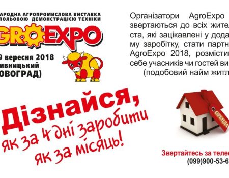 Організатори AGROEXPO вже сьогодні шукають житло для учасників виставки