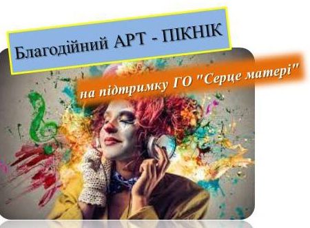На початку літа у Кропивницькому відбудеться арт-пікнік