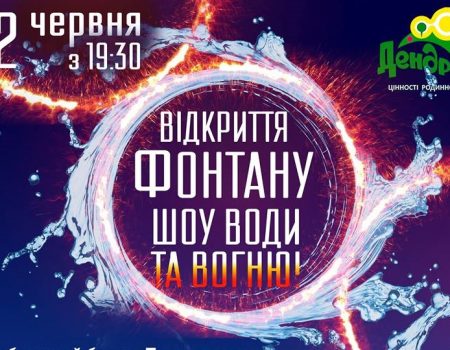 У кропивницькому Дендропарку відбудеться урочисте відкриття фонтану