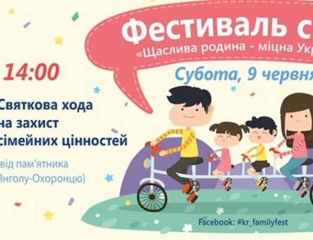 Сьогодні кропивничан запрошують взяти участь у Фестивалі сім’ї