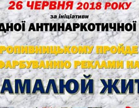 У Кропивницькому у формі акції-квесту замалюють оголошення про продаж наркотиків
