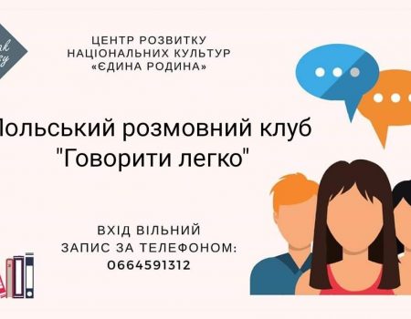 У Кропивницькому проходитимуть безкоштовні курси з вивчення  польської мови