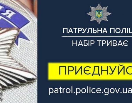 Триває набір до патрульної поліції Кіровоградщини