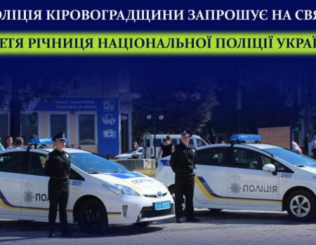 Жителів і гостей Кропивницького запрошують на урочистості з нагоди 3-ї річниці створення Нацполіції