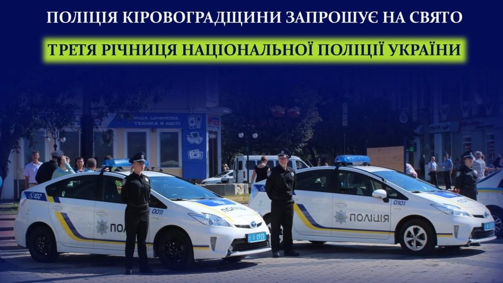 Жителів і гостей Кропивницького запрошують на урочистості з нагоди 3-ї річниці створення Нацполіції