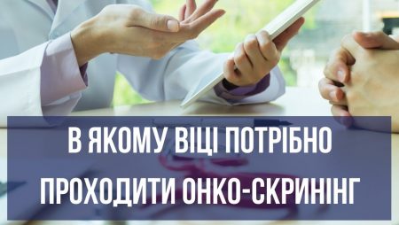 Онко-скринінг: які обстеження і в якому віці треба проходити чоловікам та жінкам