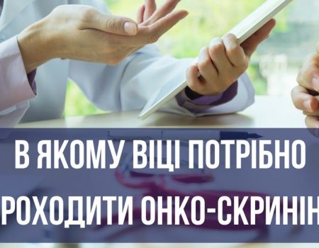 Онко-скринінг: які обстеження і в якому віці треба проходити чоловікам та жінкам