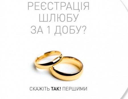 Як на Кіровоградщині одружитися за пришвидшеною процедурою