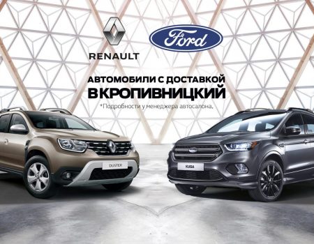 Автомобілі RENAULT і FORD: відтепер офіційне сервісне обслуговування у Кропивницькому