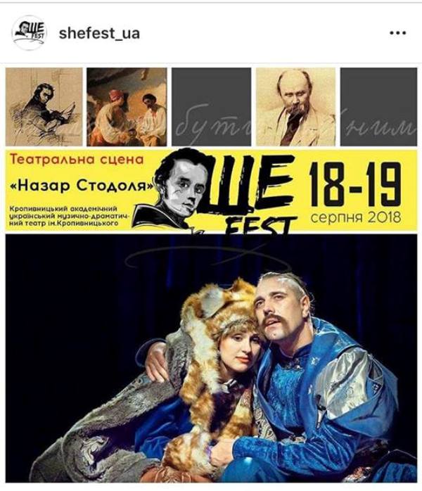 Академічний обласний театр імені М.Кропивницького виступить на популярному фестивалі &#8220;Шеfest2018&#8221;