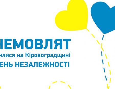 8 немовлят народилось на Кіровоградщині в День Незалежності