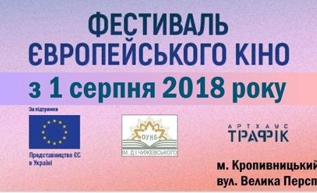 Сьогодні у Кропивницькому стартує фестиваль європейського кіно