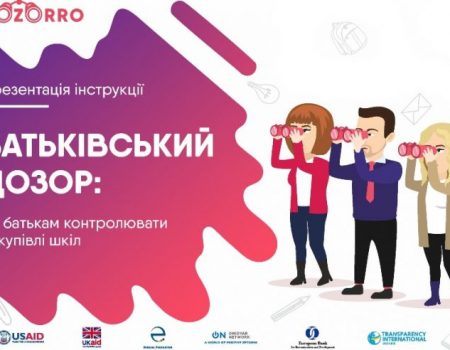 Батьківський дозор: як батькам контролювати закупівлі шкіл