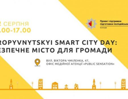 Кропивничан запрошують на форум-тренінг «Безпечне місто для громади»