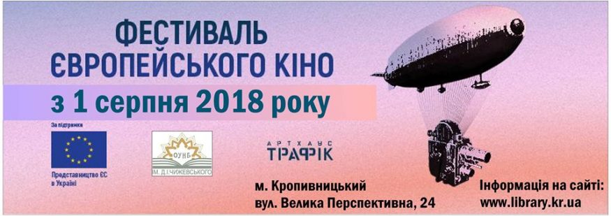 Сьогодні у Кропивницькому стартує фестиваль європейського кіно