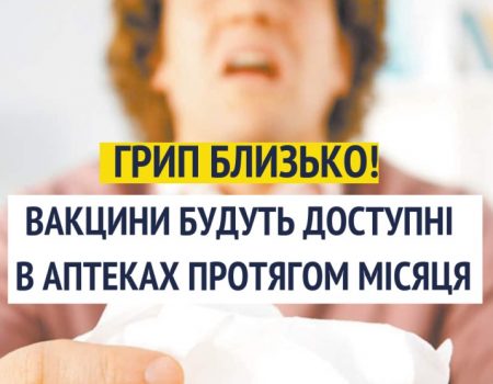 Протягом місяця в аптеках з’являться вакцини проти трьох вірусів грипу, що очікуються цього епідсезону