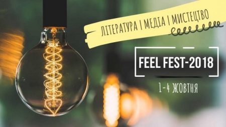 Кропивницький виш запрошує на Фестиваль літератури, мистецтва та медіа Feel Fest-2018