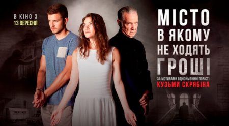 У кінотеатрі “Портал” стартувала прем’єра фільму за мотивами повісті Кузьми Скрябіна. ТРЕЙЛЕР