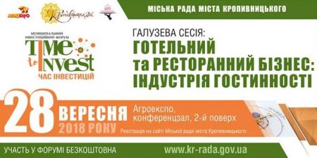 В Кропивницькому проведуть форум готельно-ресторанної індустрії