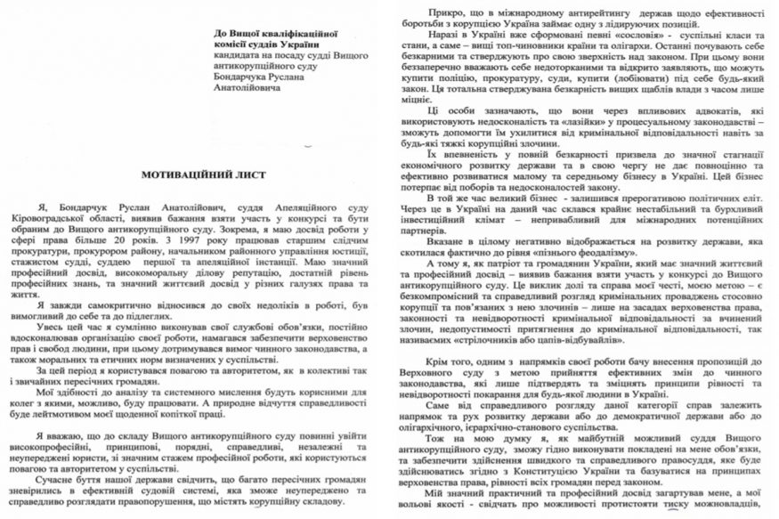 Мотиваційний лист кандидата на посаду судді Вищого антикорупційного суду Бондарчука Руслана Анатолыйовича