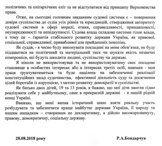 Мотиваційний лист кандидата на посаду судді Вищого антикорупційного суду Бондарчука Руслана Анатолыйовича