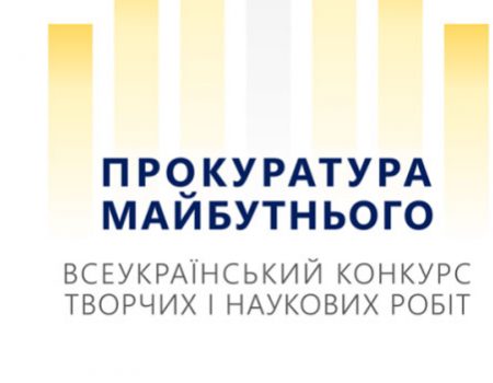 Прокуратура Кіровоградської області оголосила конкурс творчих робіт на тему подолання корупції