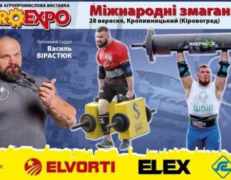 Завтра на AgroExpo відбудуться Міжнародні змагання зі стронгмену