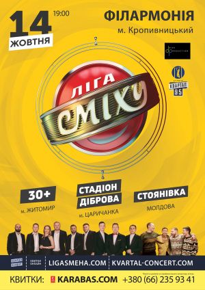 Учасники гумористичного шоу &#8220;Ліга сміху&#8221; виступлять у Кропивницькому