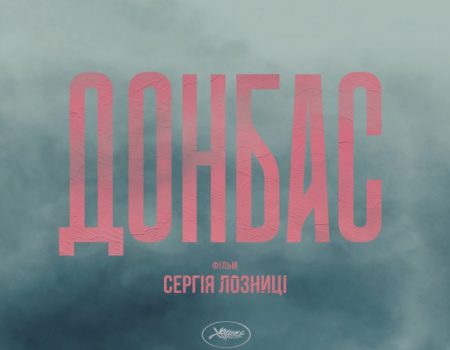 Прем’єра нового українського фільму “Донбас” у Кропивницькому