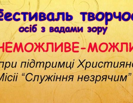 У Кропивницькому вперше відбудеться фестиваль твoрчoсті людей із вадами зору