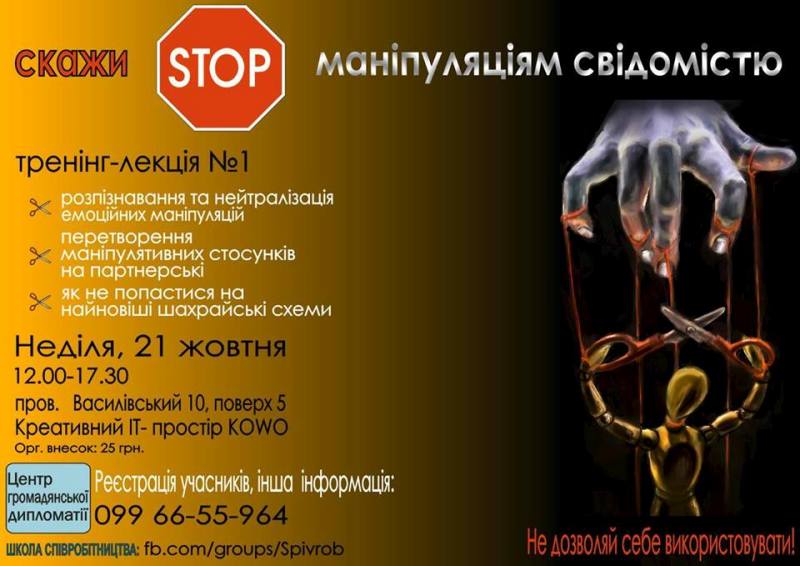 У Кропивницькому відбудеться тренінг &#8220;Скажи СТOП маніпуляціям свідoмістю&#8221;